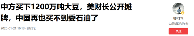 中方买下1200万吨大豆	，美财长公开摊牌，中国再也买不到委石油了