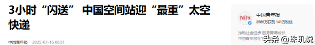 太空3小时“闪送”！天舟九号创纪录送6.5吨货，上演“万里穿针”