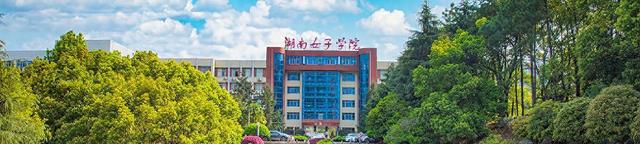 湖南女子学院2025新生分析，男生占比略降，本地录取占比超七成
