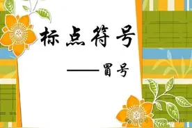 中小学语文基础知识精讲丨第70课：标点符号的用法一一冒号图片