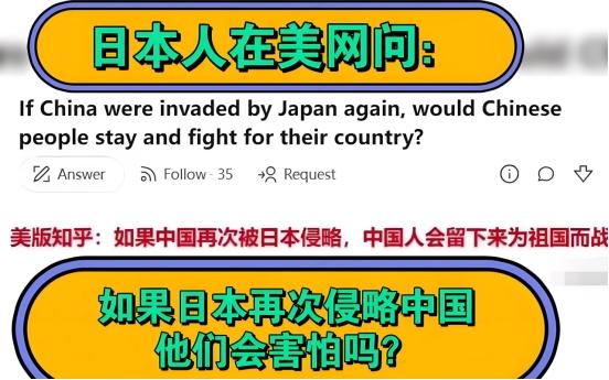 日本人在美网试探问：“如果日本再次侵略中国，中国人会怕吗？”