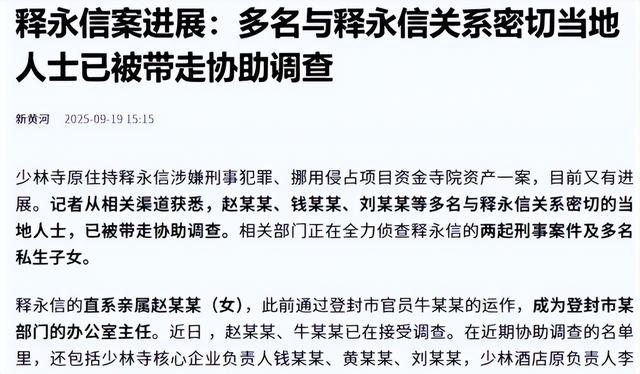释永信案件最新进展，7名相关人被一锅端，沾光的何止是这些人！