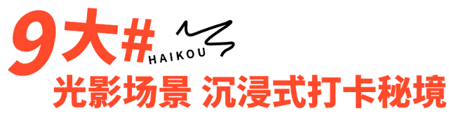 海口跨年 | 观澜湖华谊冯小刚电影公社跨年狂欢超有戏!