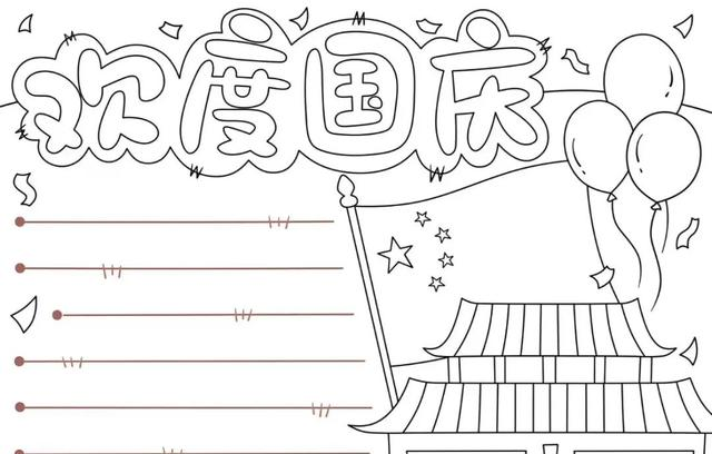 国庆节主题手抄报模版，简单又漂亮，无水印，直接打印