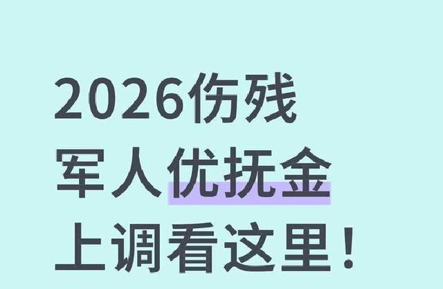2026伤残军人优抚金上调情况看这里