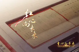 童心向未来 | 当代少儿歌曲创作推广活动入选歌曲——《红心向未来》图片