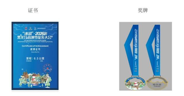 “冰超” 2026 黑龙江省冰雪徒步大会招募启动