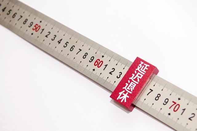 延迟退休正式落地，1975年出生的人，缴够15年可以选择提前退休吗