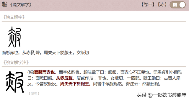 "赧"怎么读?什么意思?赧然和害羞有什么区别？