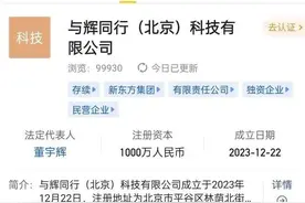 一边倒！董宇辉离职新东方，来龙去脉梳理，网友：勿把平台当能力图片