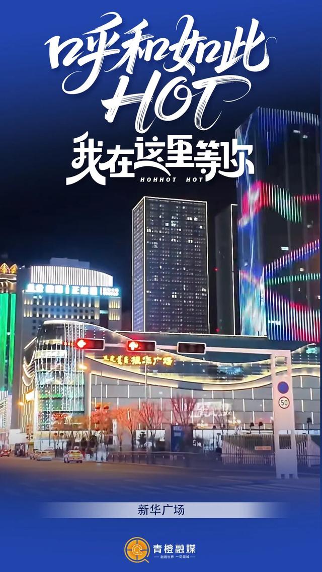 坐标呼和浩特！在这些精选热门点迎接2026！