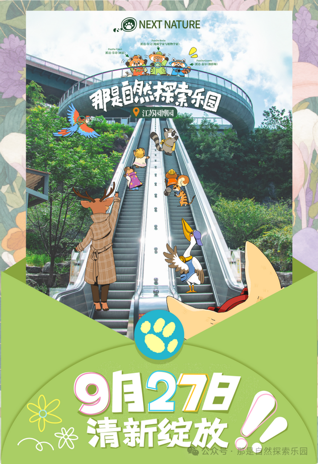 没有小角色 只有小爪爪｜首个动植物文旅社区国庆节南京开“宠”