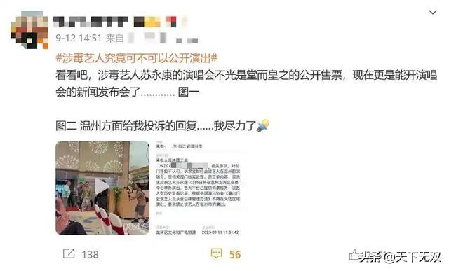 涉毒艺人苏永康温州演唱会取消，评论区突关、删评拉黑不断发酵！