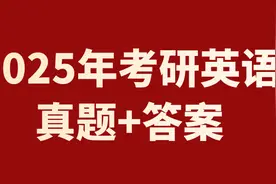2025考研英语真题及答案已出！图片