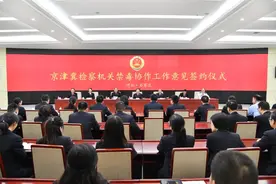 京津冀检察机关联合签署工作意见加强禁毒协作图片