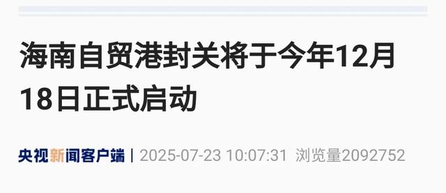 海南全岛封关意味着什么