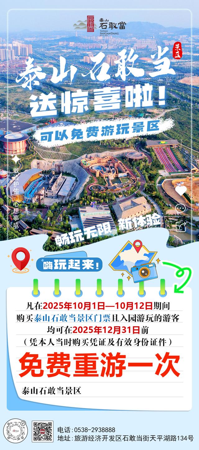 泰山石敢当景区暖心送“免费重游”！10月1日—12日购票游客，元旦前可持凭证再游一次