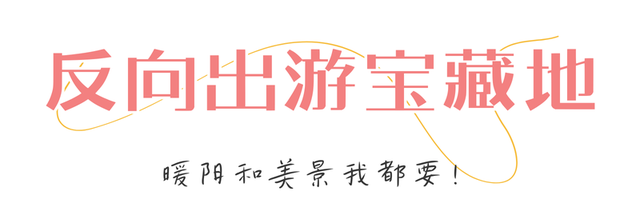 冬天到攀枝花晒太阳是定律来的！