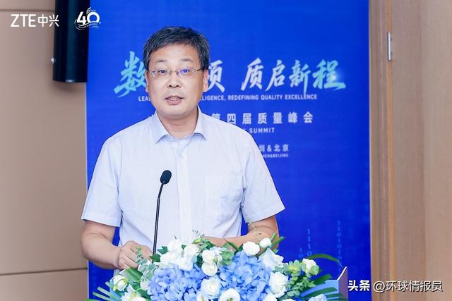 数智引领 质启新程 中兴通讯举办第四届质量峰会