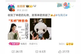 赵丽颖再收“熊猫玩偶” 名人明星偏爱在成都“带货”图片