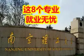 南京理工大学，这8个专业可以优先考虑图片