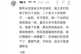 在火车上有遇到过哪些艳遇经历？评论区炸锅！网友直呼：太炸裂了图片