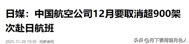 硬扛21天，日本还不认错，中方行动升级	，900架次赴日航班要取消