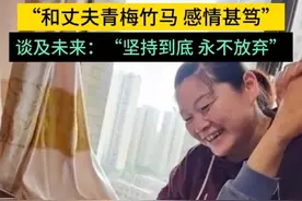 10年不离不弃日夜照料，女子用爱唤醒“植物人”丈夫图片