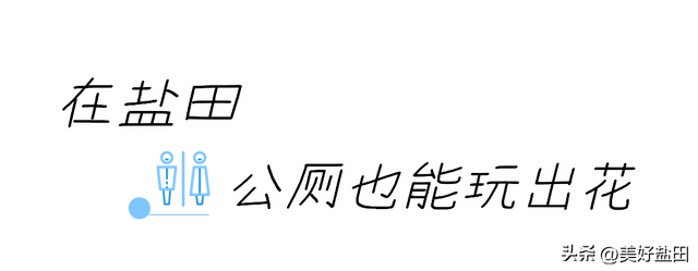 听说有人为了盐田的公厕，专门安排了一场旅行？