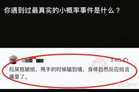 你见过的最真实的小概率事件是什么？神回复隔着屏幕我都能想象到图片