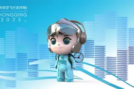 重庆低空飞行吉祥物“渝小飞”亮相 背后的设计团队是他们图片