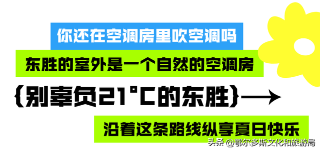 东胜，一个被低估的宝藏小城