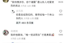 为什么小说女主没有山东人？评论区的山东人给出了答案，笑喷了！图片