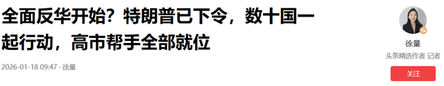全面反华开始？特朗普已下令，数十国一起行动	，高市帮手全部就位