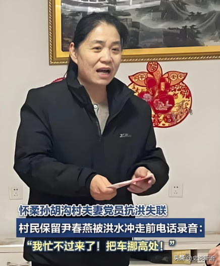北京失联的孙胡沟村村支书尹春燕