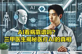 AI看病靠谱吗？三甲医生揭秘医疗AI的真相图片