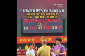 王楚钦/孙颖莎训练画面公开，场地内“多哈夺金”四字醒目，将于5月18日迎来混双首站图片