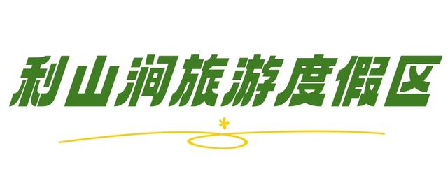 临沂“村”游必打卡清单，赶紧码住！
