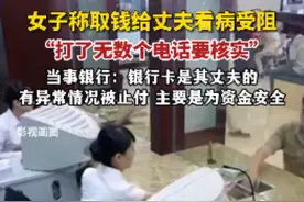 客户取款被问住院隐私？银行反诈期待更优解|荔枝时评图片