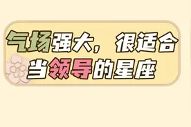 气场强大，很适合当领导的星座图片