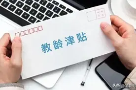 千呼万唤的教龄津贴的上涨，又一次被代表疾呼！不知这群人有没份图片