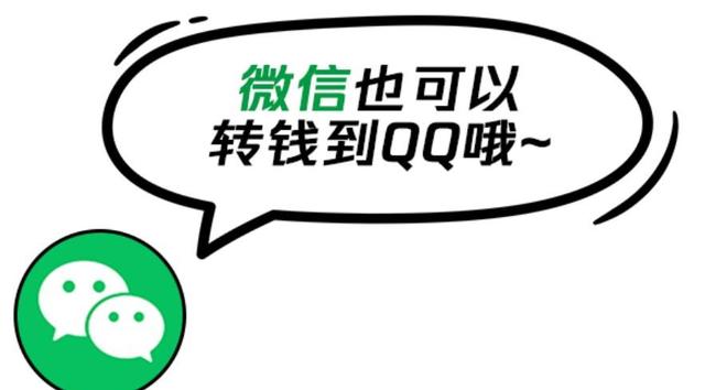 微信和QQ的钱包终于能互相转钱了！不过这些细节你必须知道！