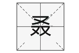 “叒”字怎么读？你知道什么意思吗？“又双叒叕”是成语吗？图片