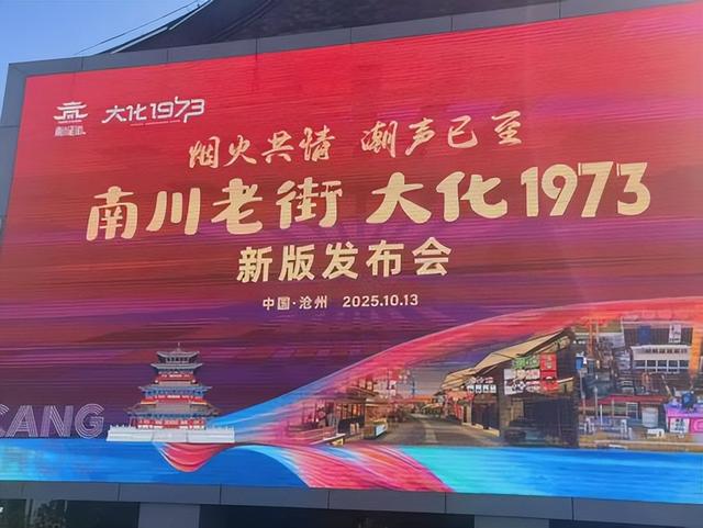 沧州“南川老街”“大化1973”新版亮相