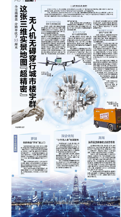 【深圳特区报】这张三维实景地图“超精密” 无人机无碍穿行城市楼宇群