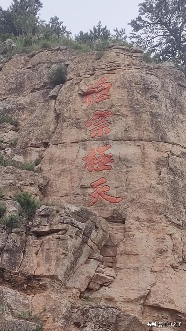 登恒山