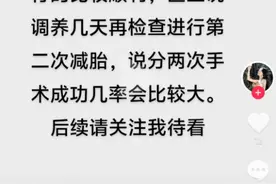 怀9胞胎女子首次手术已减四胎，本人发文报平安：胚胎检查情况发育很好，调养几天进行第二次减胎图片