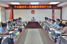 儋州市检察院召开党纪学习教育总结会议图片