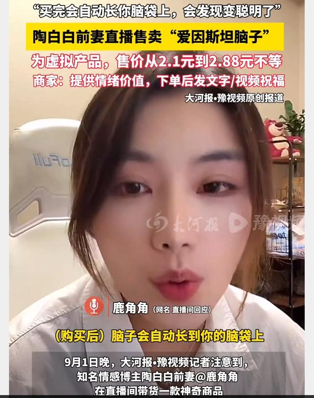 陶白白前妻竟在卖“爱因斯坦脑子”，还说能增智慧？