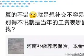 企业漏缴，随时可以补缴，没有当年工资表，需要自己去努力寻找！图片